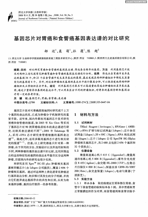 基因芯片对胃癌和食管癌基因表达谱的对比研究