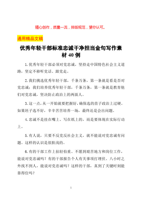 优秀年轻干部标准忠诚干净担当金句写作素材40例