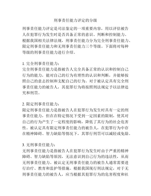 刑事责任能力评定的分级