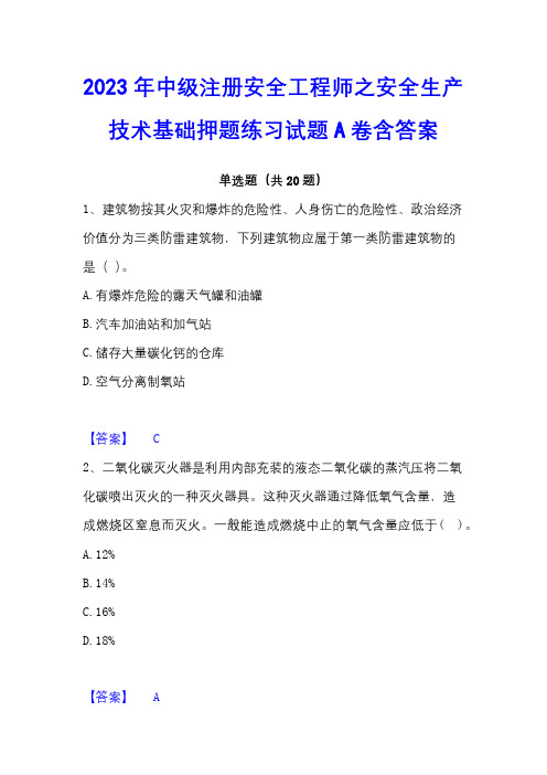 2023年中级注册安全工程师之安全生产技术基础押题练习试题A卷含答案