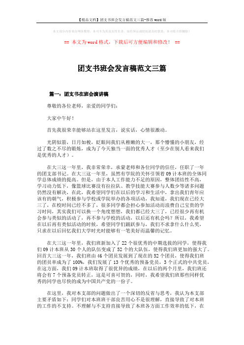 【精品文档】团支书班会发言稿范文三篇-推荐word版 (5页)