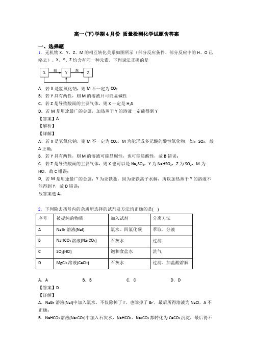 高一(下)学期4月份 质量检测化学试题含答案