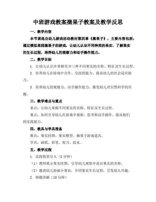 中班游戏教案摘果子教案及教学反思