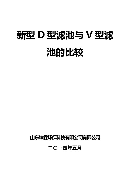 5万吨新型D型滤池与V型滤池的比较