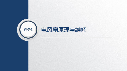 电热电动器具原理与维修项目二任务一电风扇原理与维修