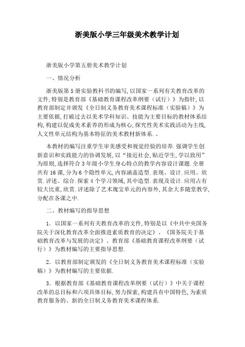 浙美版小学三年级美术教学计划