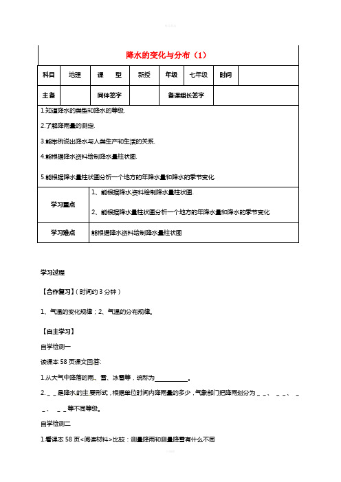 七年级地理上册 3_3 降水的变化与分布(一)导学案新人教版