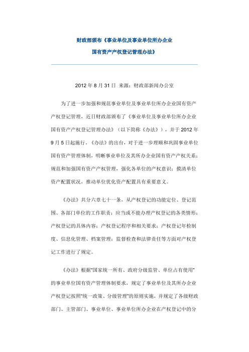 财政部颁布《事业单位及事业单位所办企业国有资产产权登记管理办法》