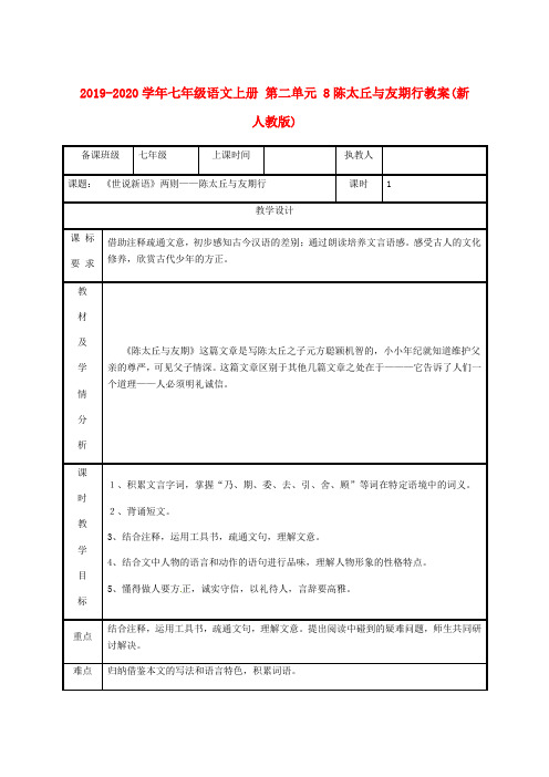 2019-2020学年七年级语文上册 第二单元 8陈太丘与友期行教案(新人教版).doc