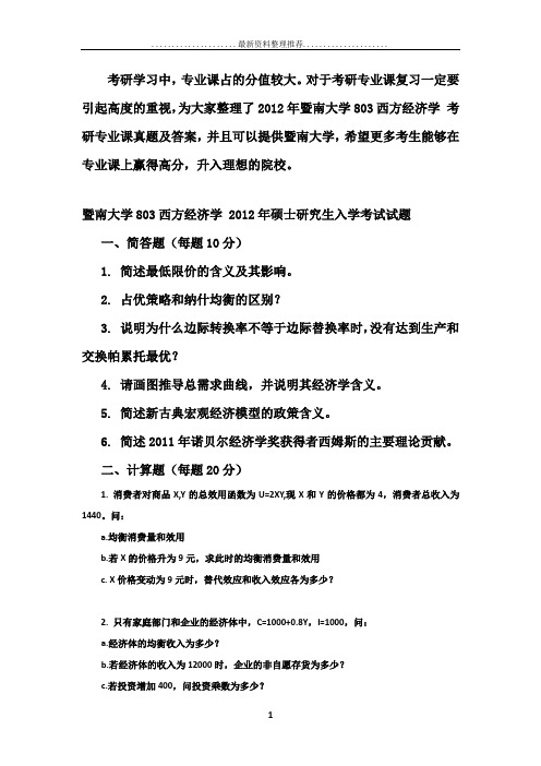 暨南大学803西方经济学 考研专业课真题及答案