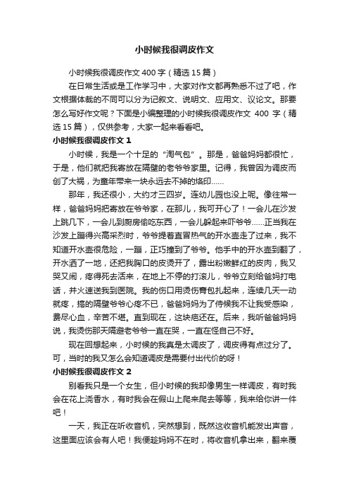 小时候我很调皮作文