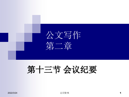 公文写作之会议纪要课件