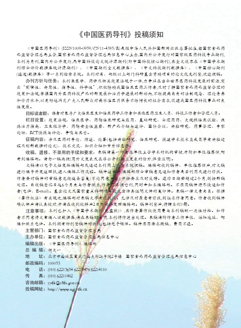 《中国医药导刊》投稿须知