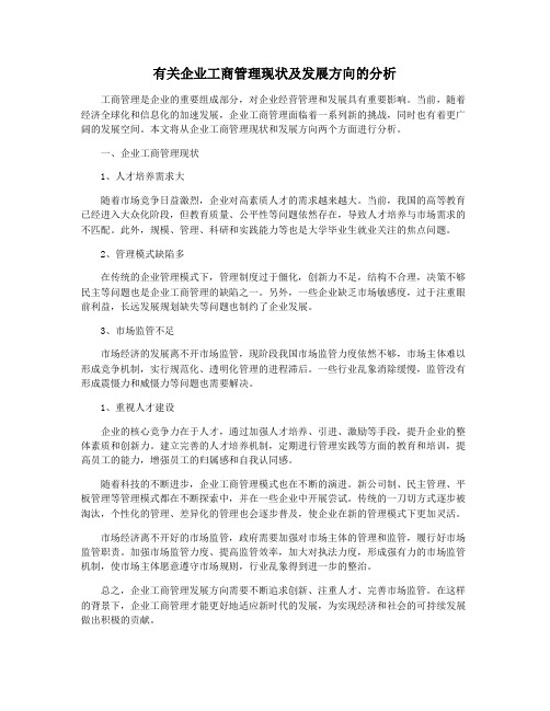 有关企业工商管理现状及发展方向的分析