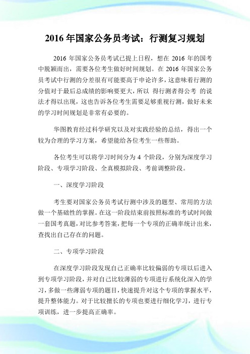 国家公务员考试：行测复习规划.doc