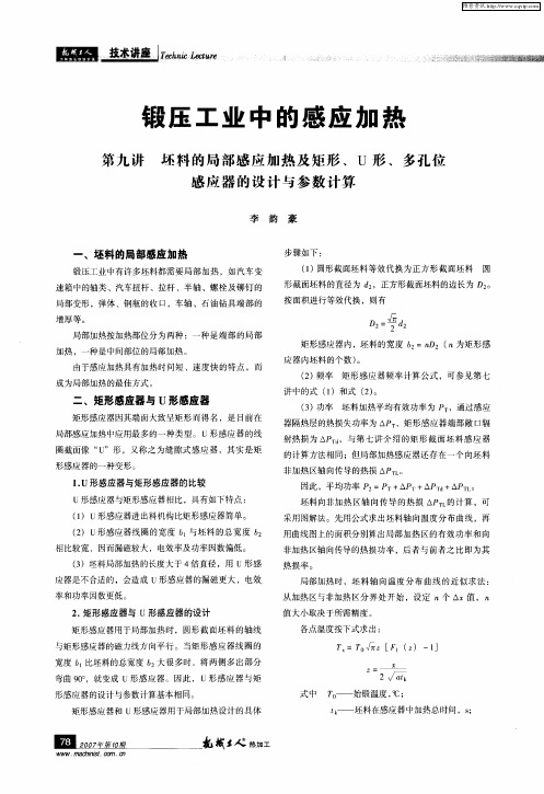 锻压工业中的感应加热：第九讲坯料的局部感应加热及矩形、U形、多孔位感应器的设计与参数计算