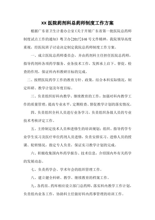 XX医院药剂科总药师制度工作方案