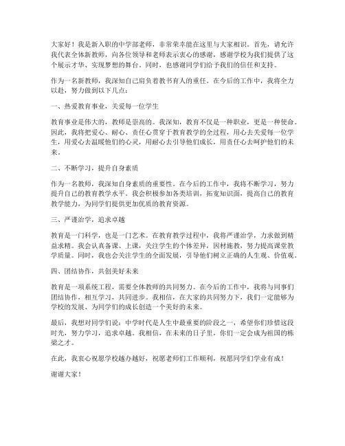 中学部新老师发言稿范文