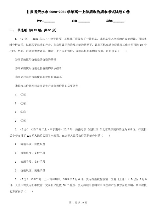 甘肃省天水市2020-2021学年高一上学期政治期末考试试卷C卷