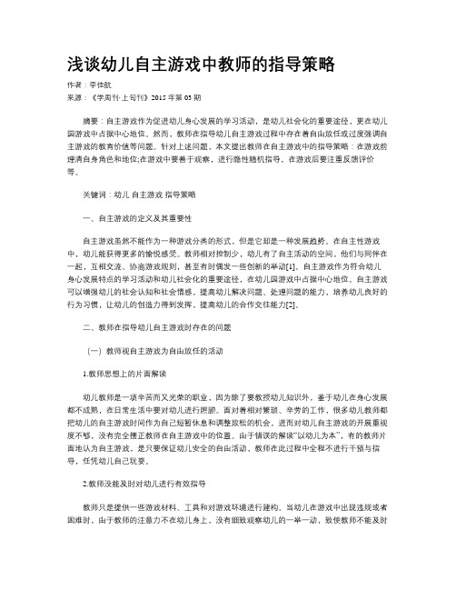 浅谈幼儿自主游戏中教师的指导策略