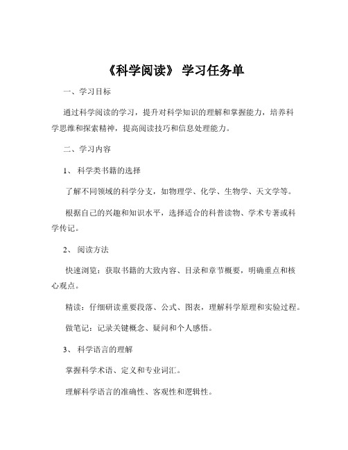 《科学阅读》 学习任务单