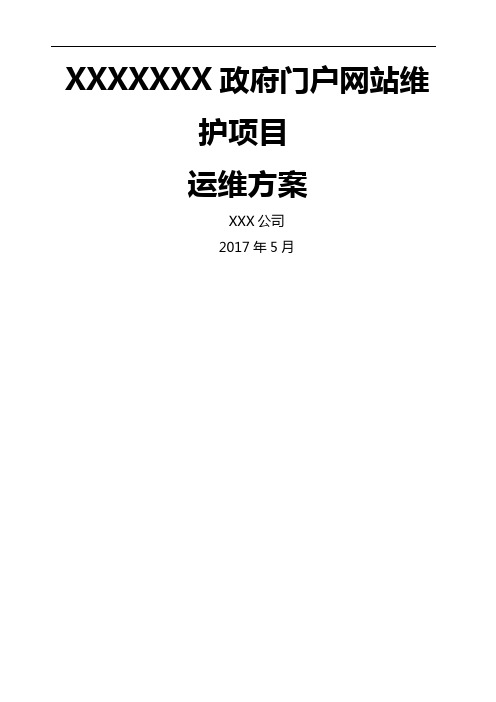 政府门户网站维护项目运维方案