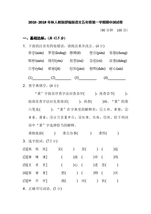 【期中测试卷】2018-2019最新人教版部编版小学语文五年级上册期中测试卷含参考答案(精选版)