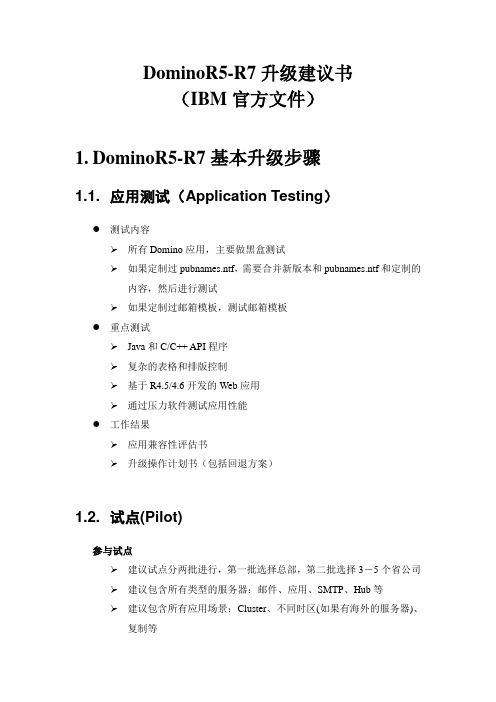 Domino升级建议IBM官方文件