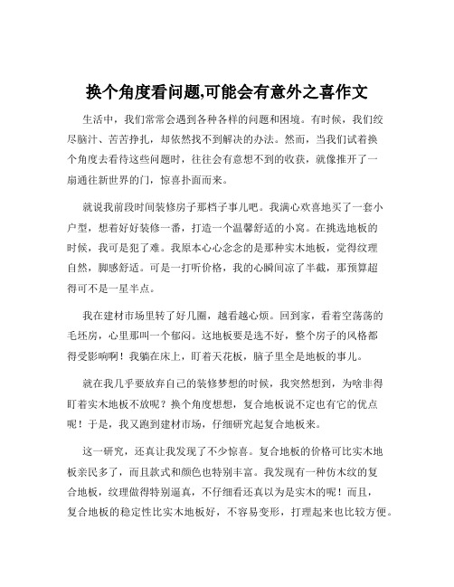 换个角度看问题,可能会有意外之喜作文