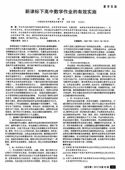 新课标下高中数学作业的有效实施