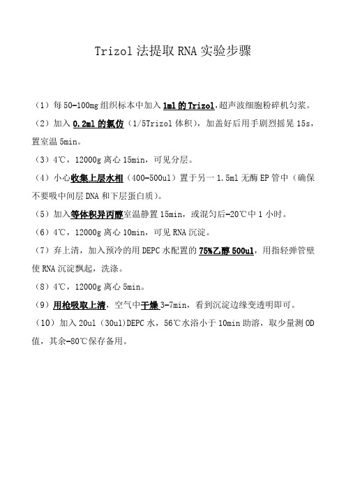 Trizol法提取RNA实验步骤