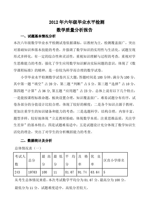 2012年小学毕业数学质量分析报告