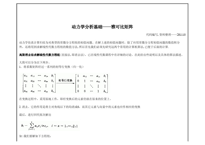 动力学分析基础--雅克比矩阵