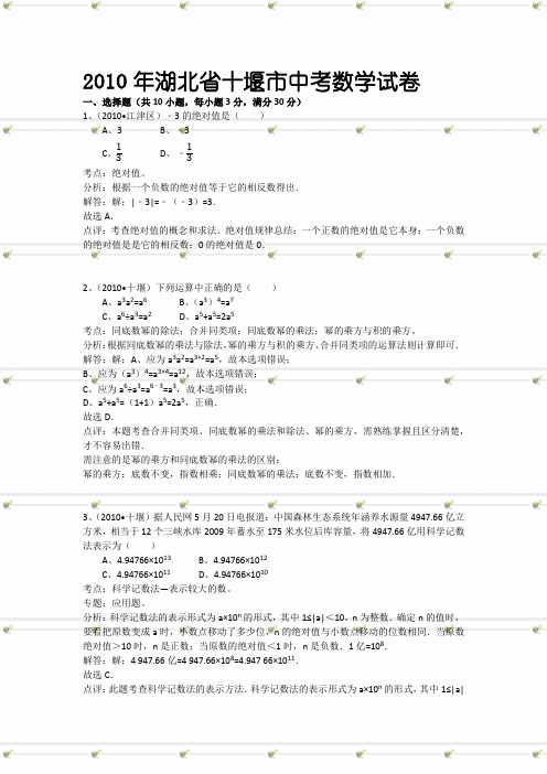 2010年湖北省十堰市中考数学试卷