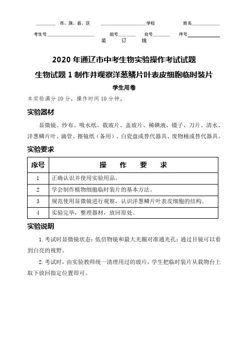 2020年中考生物实验操作试题说明