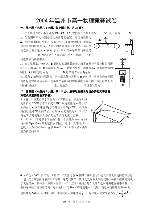 2004年温州市高一物理竞赛试卷及答案