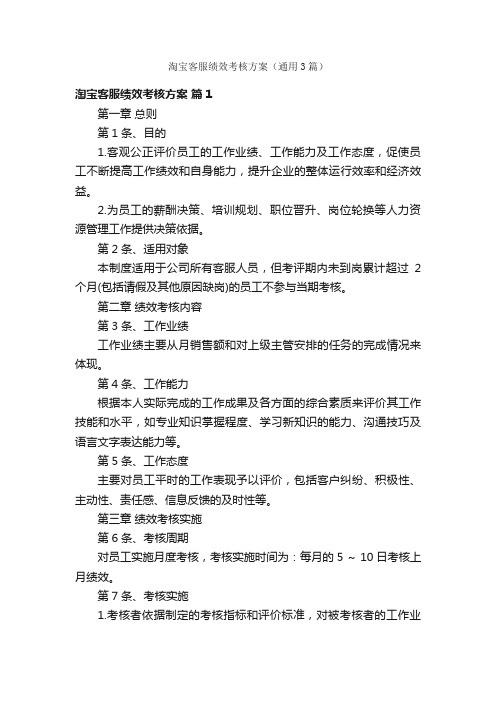 淘宝客服绩效考核方案（通用3篇）