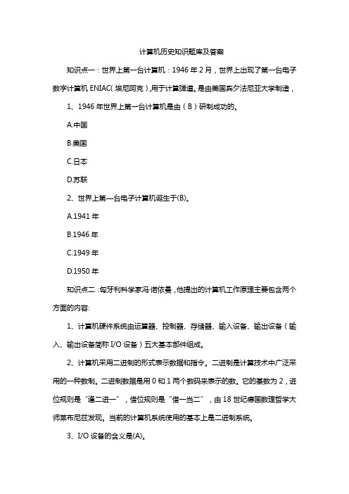 计算机历史知识题库及答案