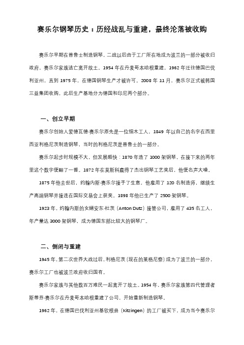 赛乐尔钢琴历史：历经战乱与重建,最终沦落被收购