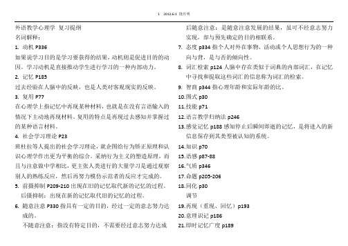 外语教学心理学_复习提纲