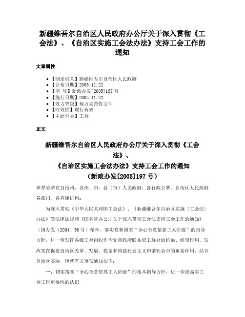 新疆维吾尔自治区人民政府办公厅关于深入贯彻《工会法》、《自治区实施工会法办法》支持工会工作的通知