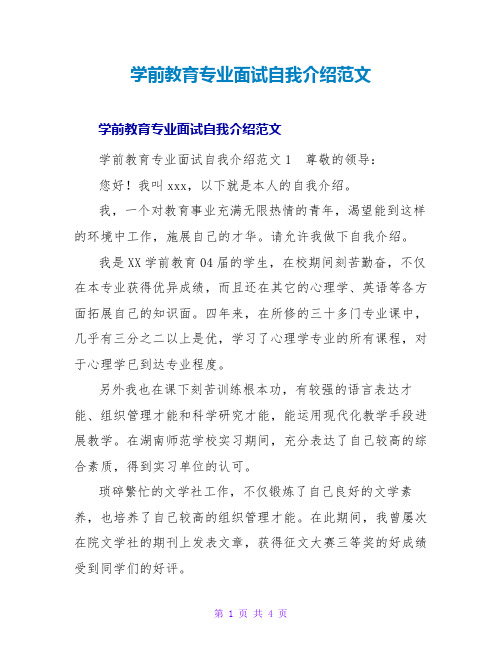 学前教育专业面试自我介绍范文