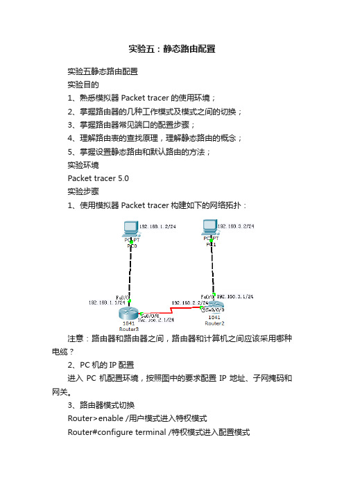 实验五：静态路由配置