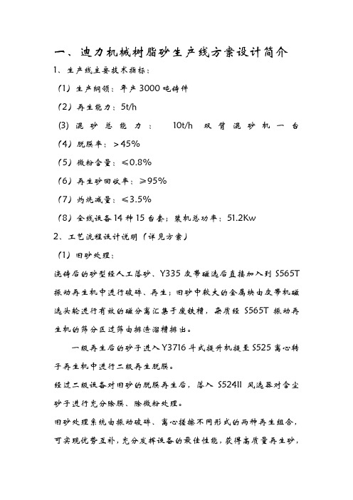 迪力机械树脂砂生产线方案设计简介