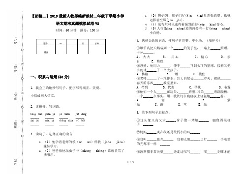 【部编二】2019最新人教部编新教材二年级下学期小学语文期末真题模拟试卷V2