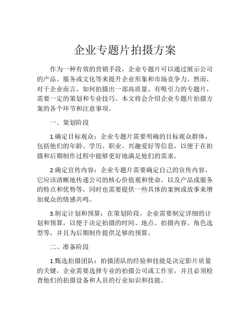 企业专题片拍摄方案