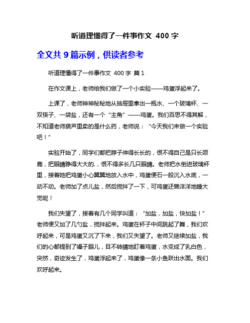 听道理懂得了一件事作文 400字