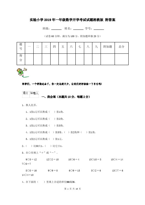 实验小学2019年一年级数学开学考试试题湘教版 附答案