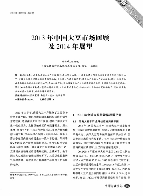 2013 年中国大豆市场回顾及 2014 年展望