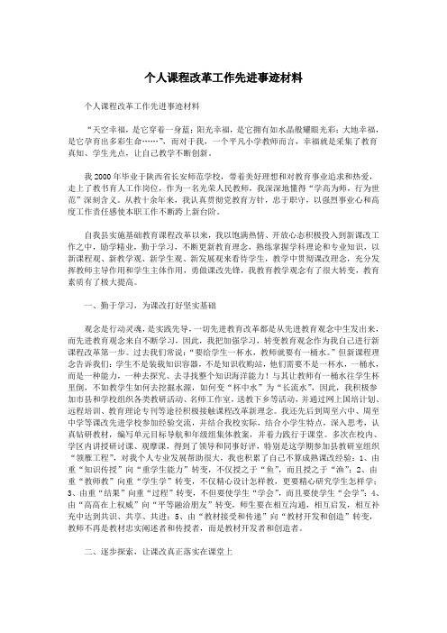 个人课程改革工作先进事迹材料.doc